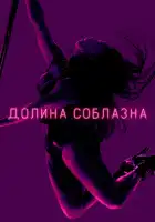  Долина соблазна смотреть онлайн сериал 1-2 сезон 